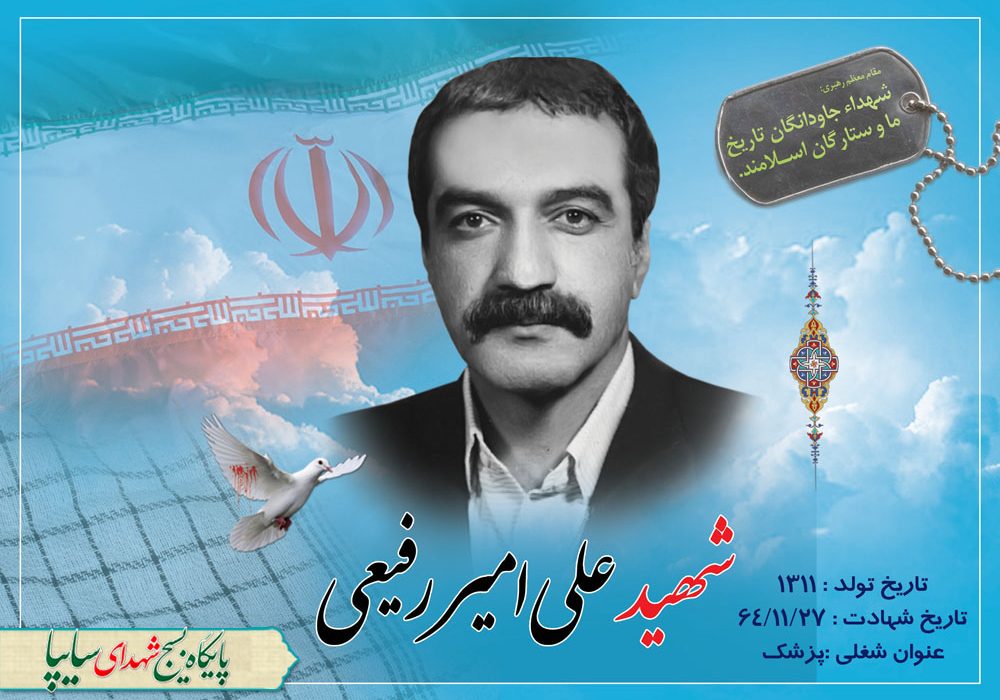 شهید والامقام دکتر علی امیر رفیعی