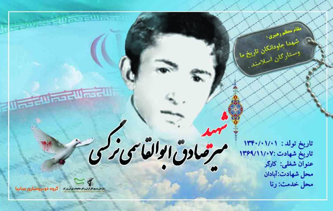 شهید والامقام میرصادق ابوالقاسمی نرگسی