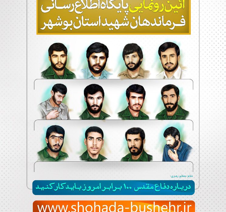 رونمایی از سایت شهدای شاخص استان بوشهر