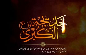 وفات حضرت خدیجه کبری (س)