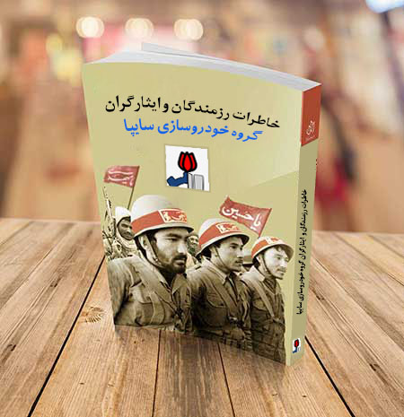 فراخوان جمع آوری خاطرات و آثار ایثارگران خانواده بزرگ گروه سایپا