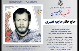 حاجیه خانم نصیری مادر شهید والامقام محمود حبیبی آسمانی شد.