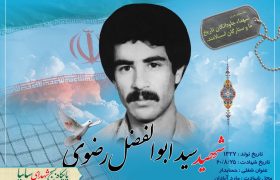 شهید والامقام سید ابولفضل رضوی