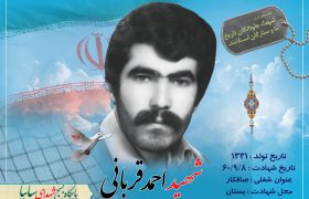 شهید والامقام احمد قربانی