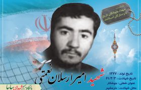 شهید والامقام امیر ارسلان نعمتی