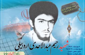 شهید والامقام رحیم عبد الاحدی