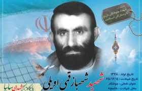 شهید والامقام شهباز قمی اویلی