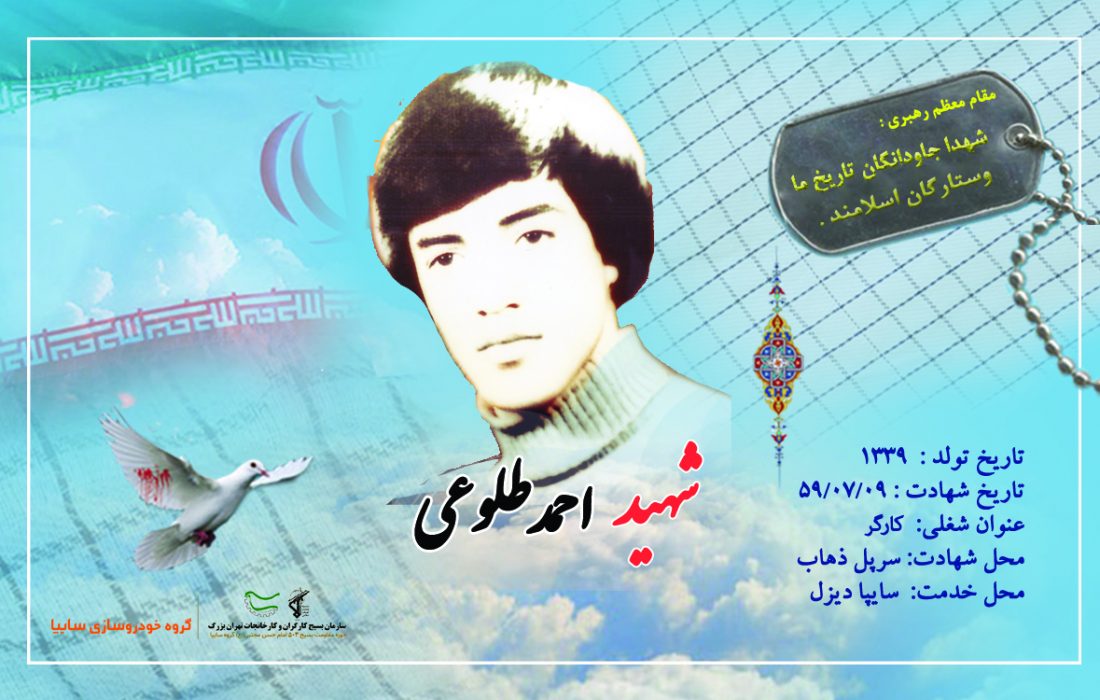 شهید والامقام احمد طلوعی