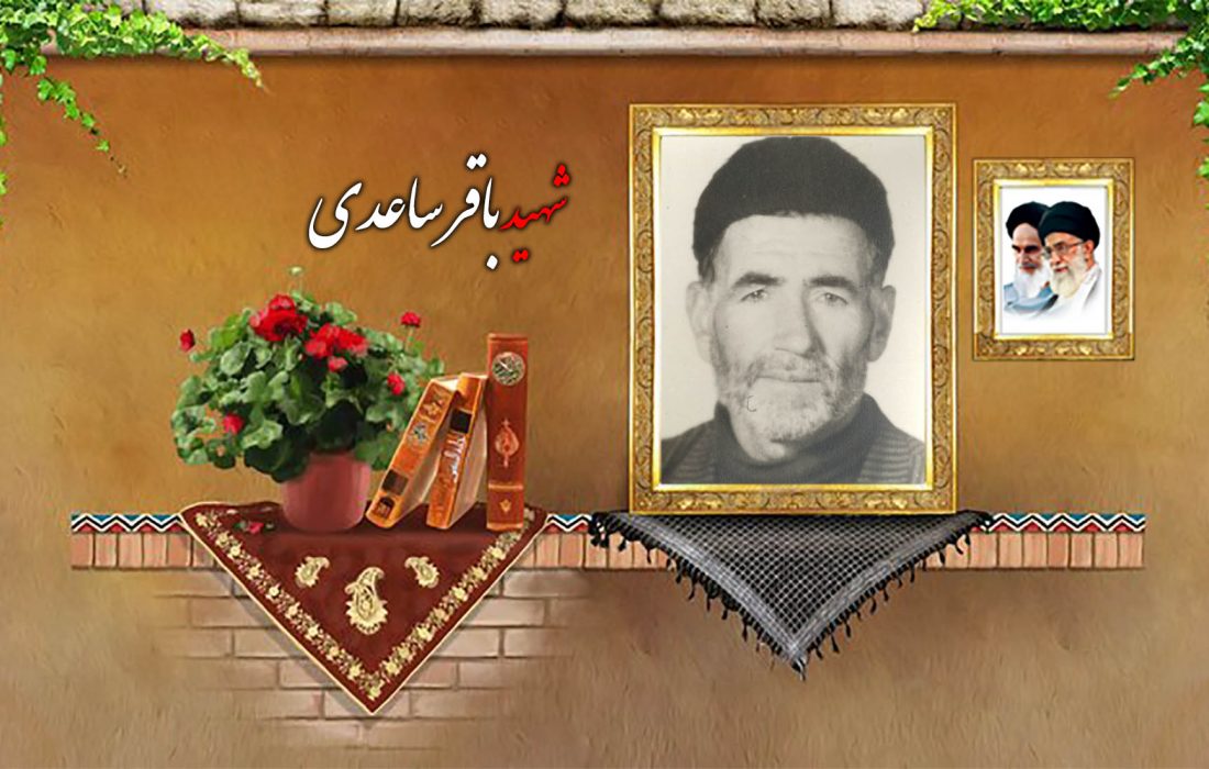 شهید والامقام باقر ساعدی