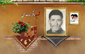 شهید والامقام باقر ساعدی