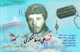 شهید علی اوسط عسگری