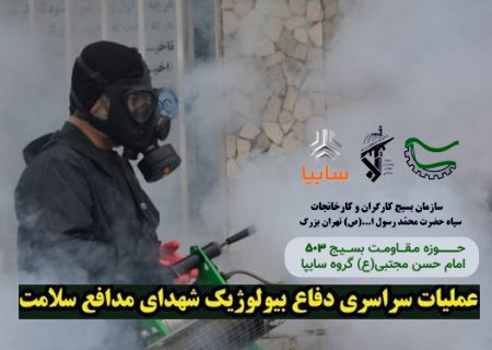 رزمایش دفاع بیولوژیک بسیجیان گروه سایپا