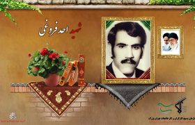 شهید والامقام احد فروغی