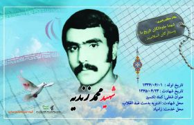 شهید والامقام محمد زندیه