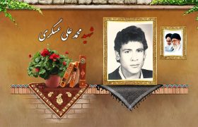 شهید والامقام محمد علی عسگری