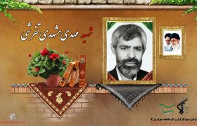 شهید والامقام مهدی مشهدی تفرشی