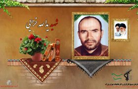 شهید والامقام یداله خزایی