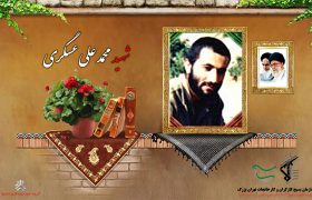 شهید والامقام محمد علی عسگری