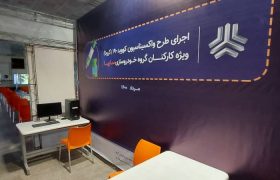 طرح واکسیناسیون کرونا برای تمامی همکاران گروه سایپا و شرکت های خودروسازی سایپا انجام گردید