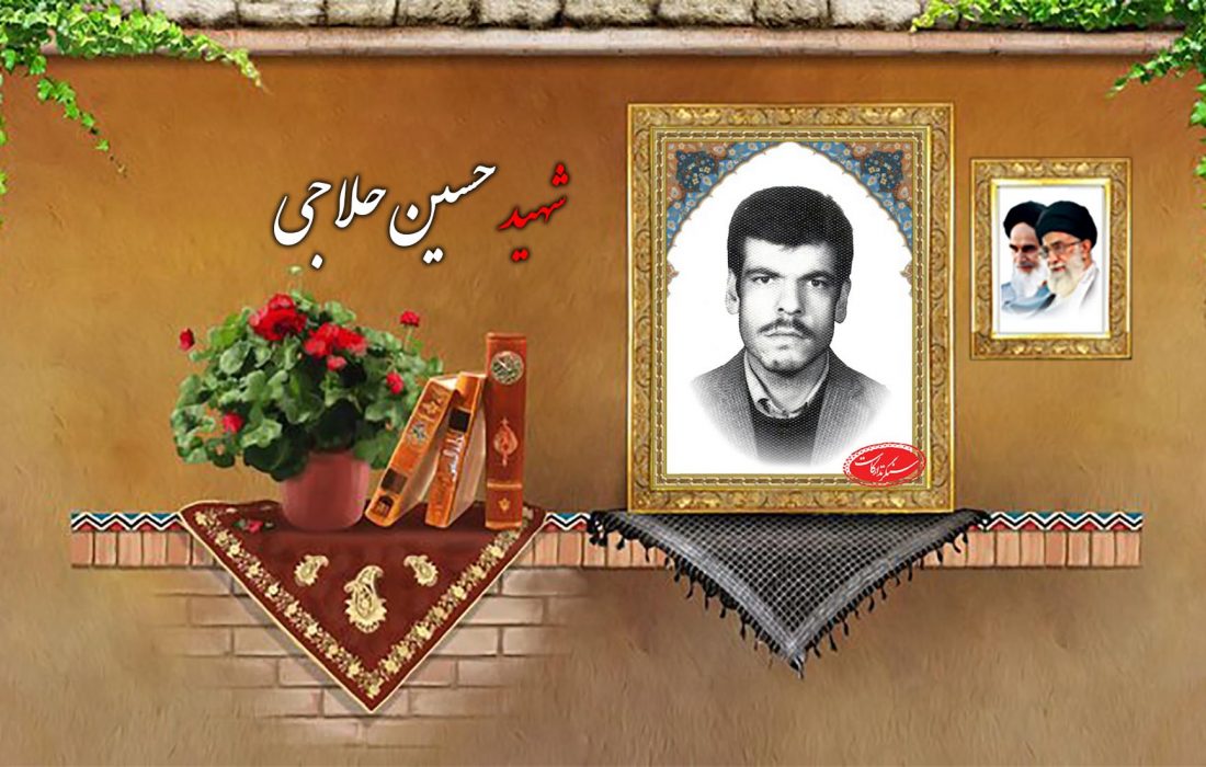 شهید والامقام حسین حلاجی