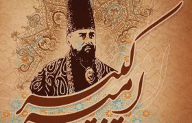 شهید امیر کبیر و عنایت امام حسین (ع)