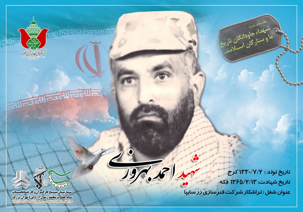 شهید احمد بهروزی