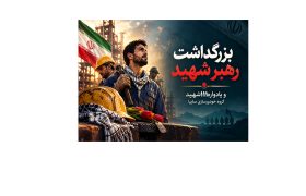 بزرگداشت رهبر شهید انقلاب و یادواره ۱۱۱ شهید گروه خودروسازی سایپا برگزار شد
