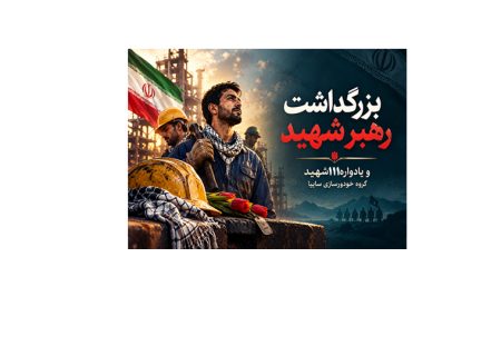 بزرگداشت رهبر شهید انقلاب و یادواره ۱۱۱ شهید گروه خودروسازی سایپا برگزار شد