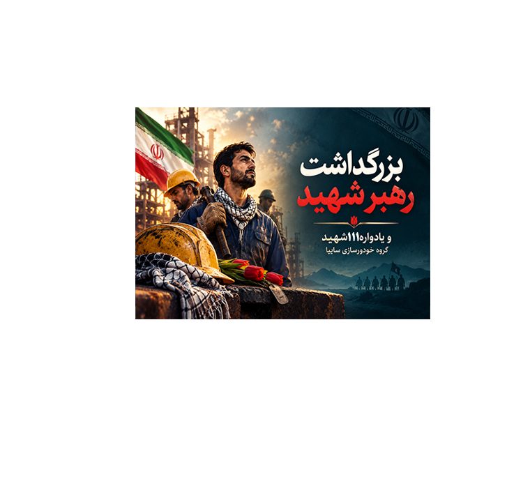بزرگداشت رهبر شهید انقلاب و یادواره ۱۱۱ شهید گروه خودروسازی سایپا برگزار شد