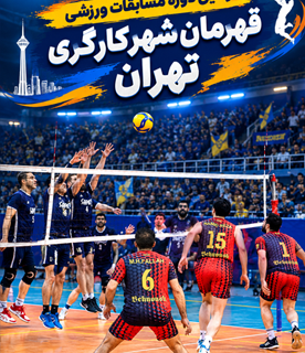 نتایج والیبال قهرمان شهر کارگری تهران؛ پیروزی سازه گستر سایپا، مهرکام پارس و بهنوش