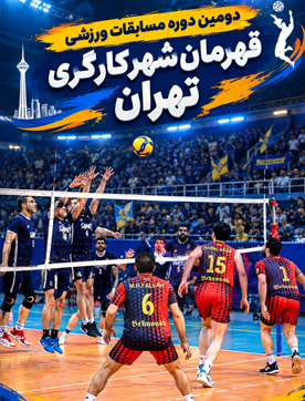 نتایج والیبال قهرمان شهر کارگری تهران؛ پیروزی سازه گستر سایپا، مهرکام پارس و بهنوش